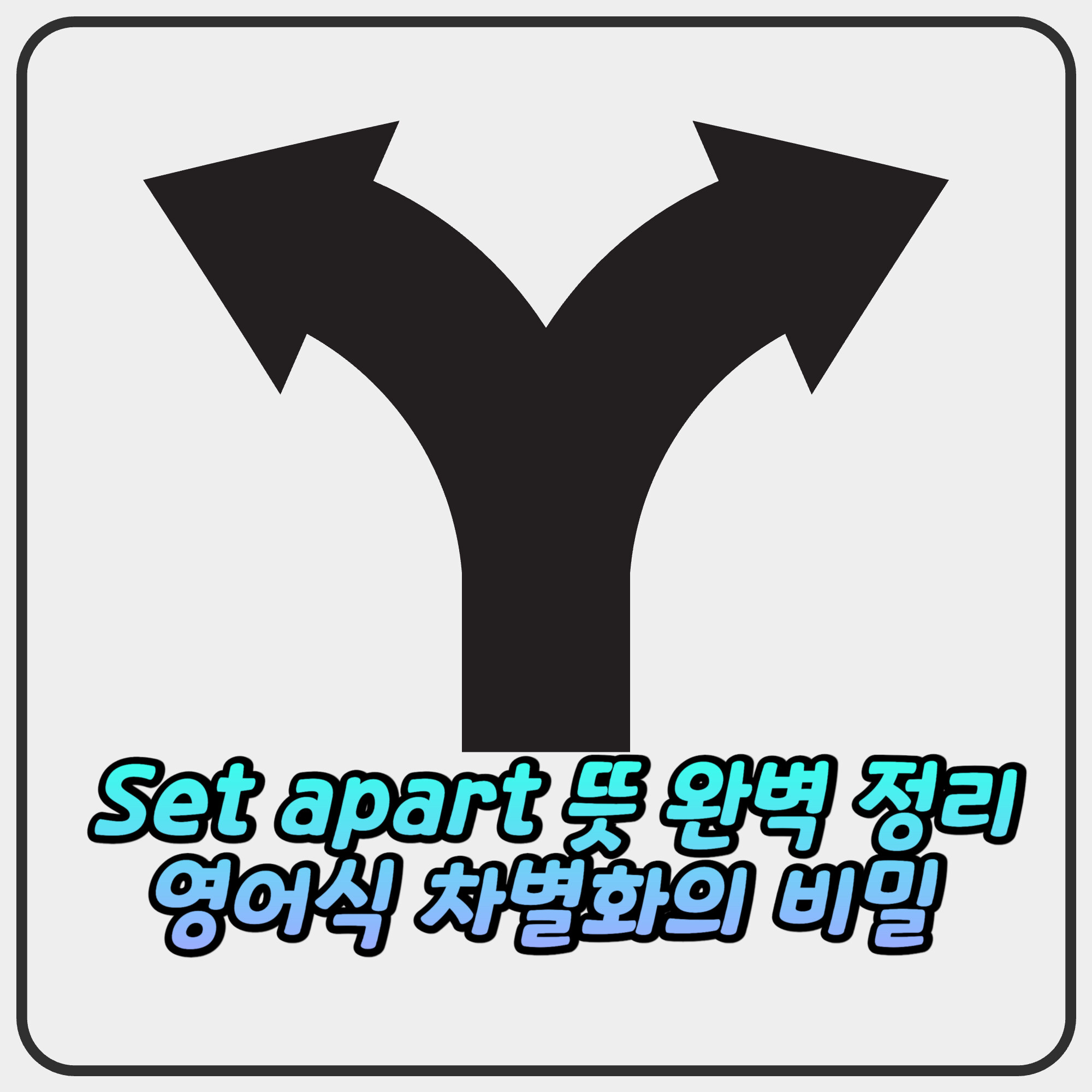 Set apart 뜻 완벽 정리 영어식 차별화의 비밀 Set apart 뜻 완벽 정리 영어식 차별화의 비밀