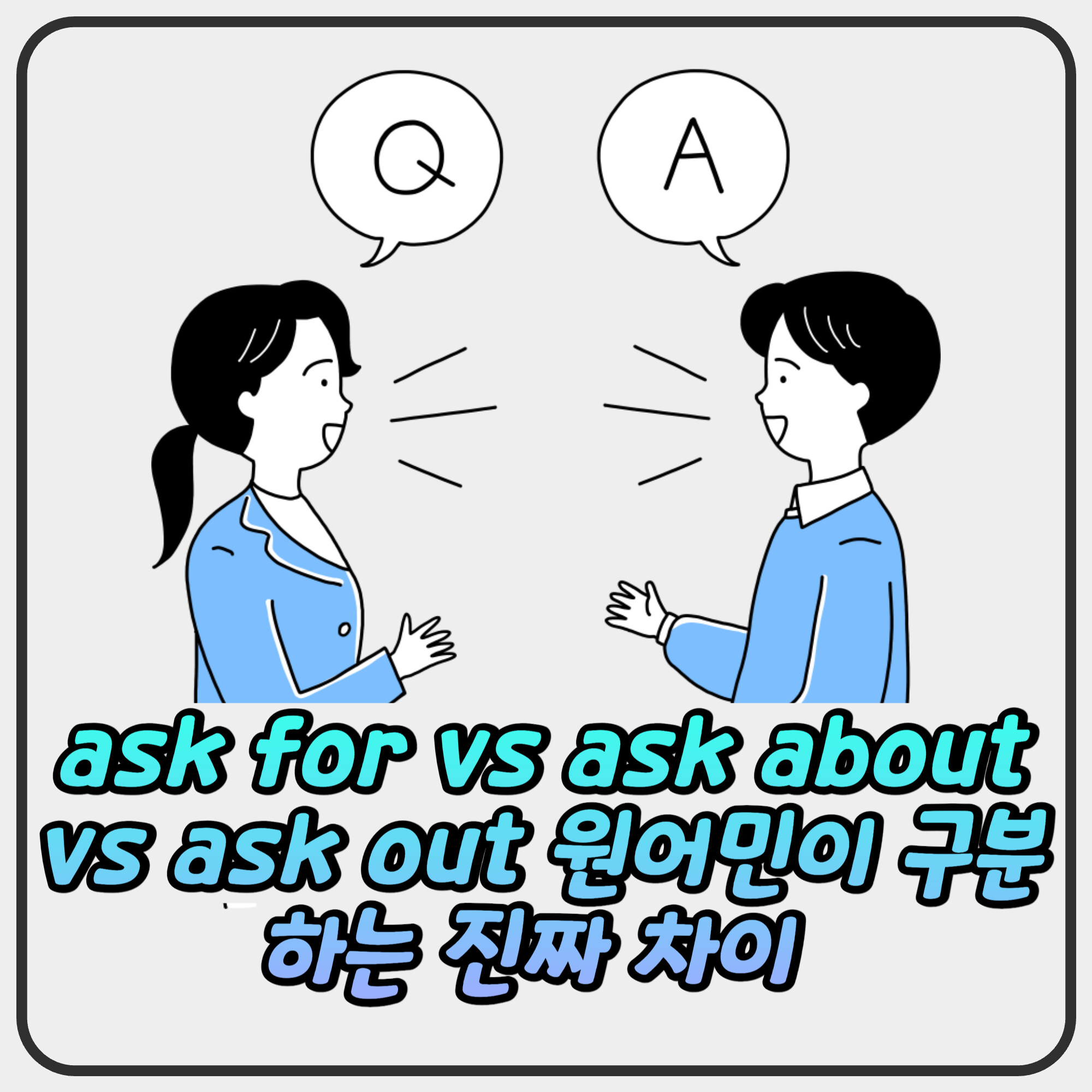 ask for vs ask about vs ask out — 원어민이 구분하는 진짜 차이 2026