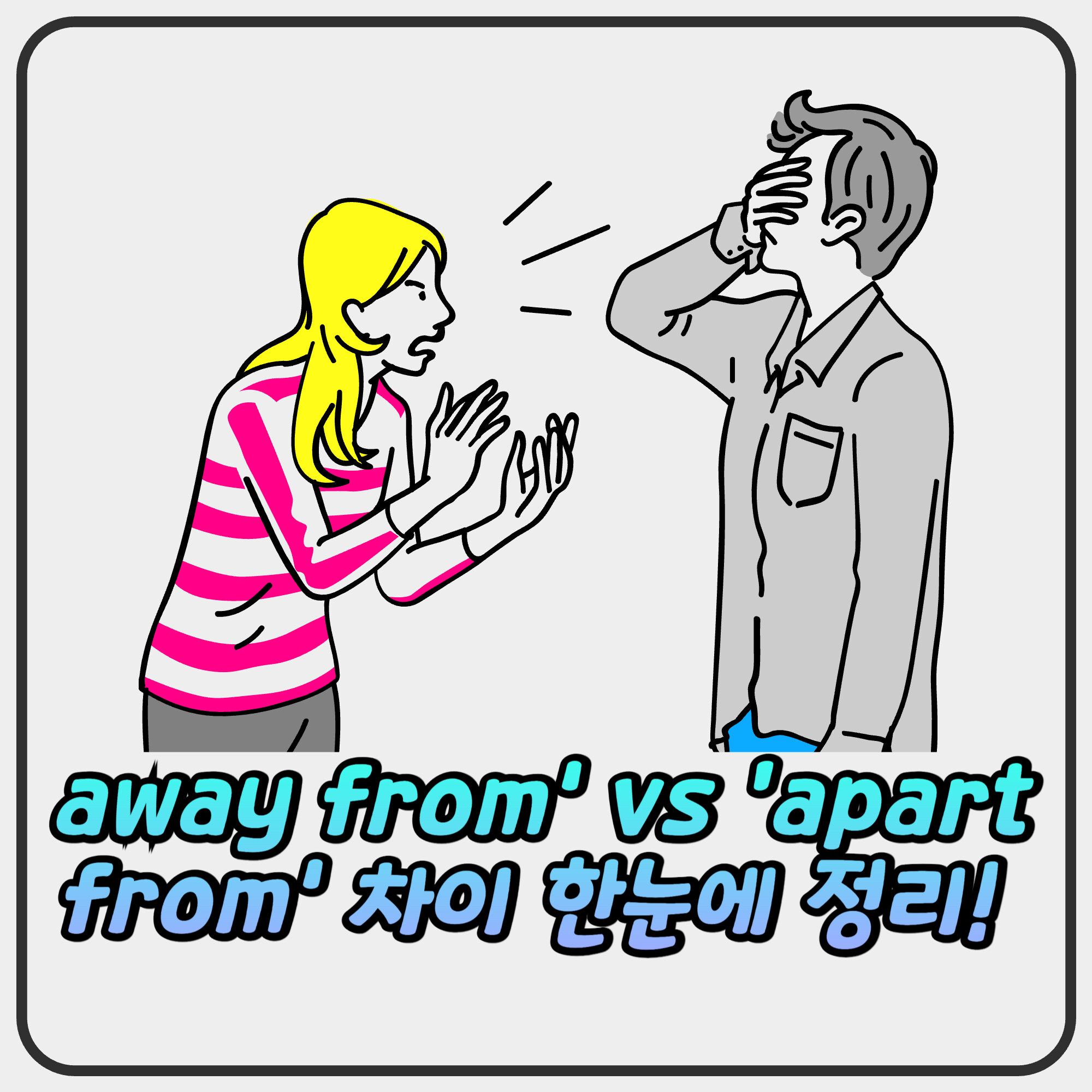 away from’ vs ‘apart from’ 차이 한눈에 정리!