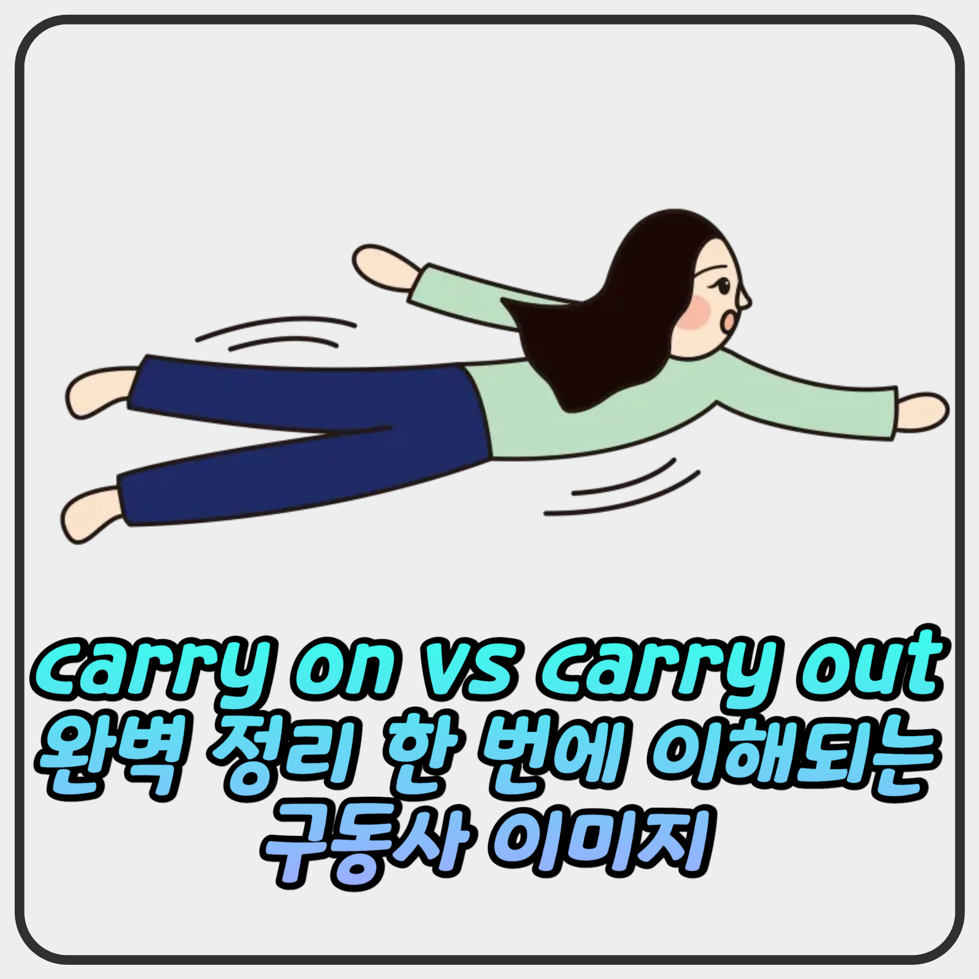 carry on vs carry out 완벽 정리 carry on vs carry out 완벽 정리