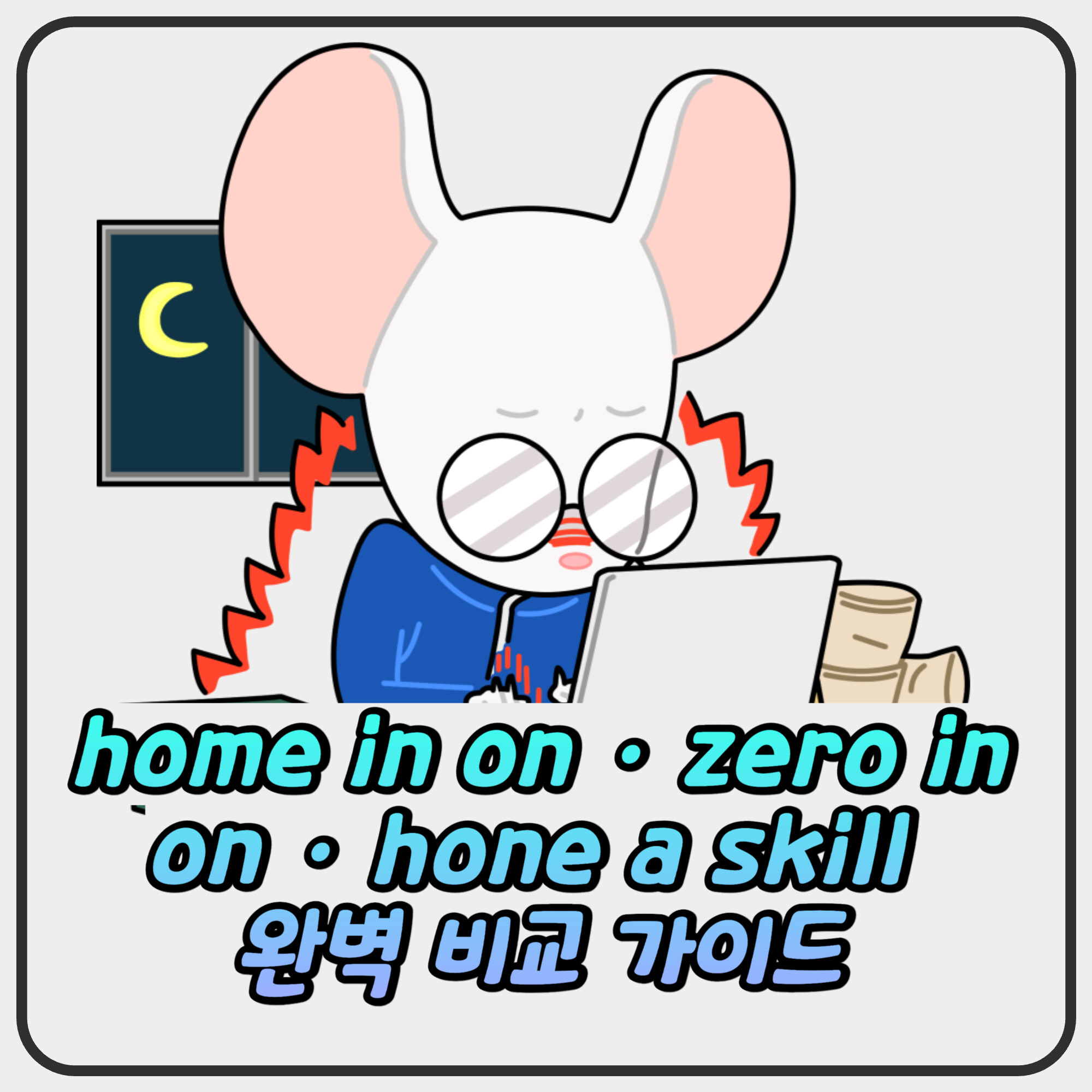 home in on · zero in on · hone a skill 완벽 비교 가이드 home in on · zero in on · hone a skill 완벽 비교 가이드
