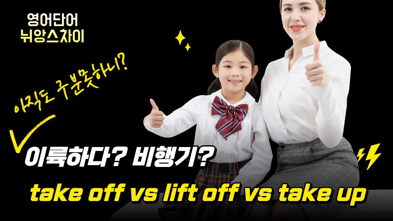take off vs lift off 완벽 비교! 한 번에 정리하는 영어 이륙 동사 차이 take off vs lift off 완벽 비교! 한 번에 정리하는 영어 이륙 동사 차이