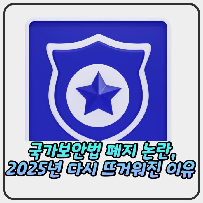 국가보안법 폐지 논란, 2025년 다시 뜨거워진 이유