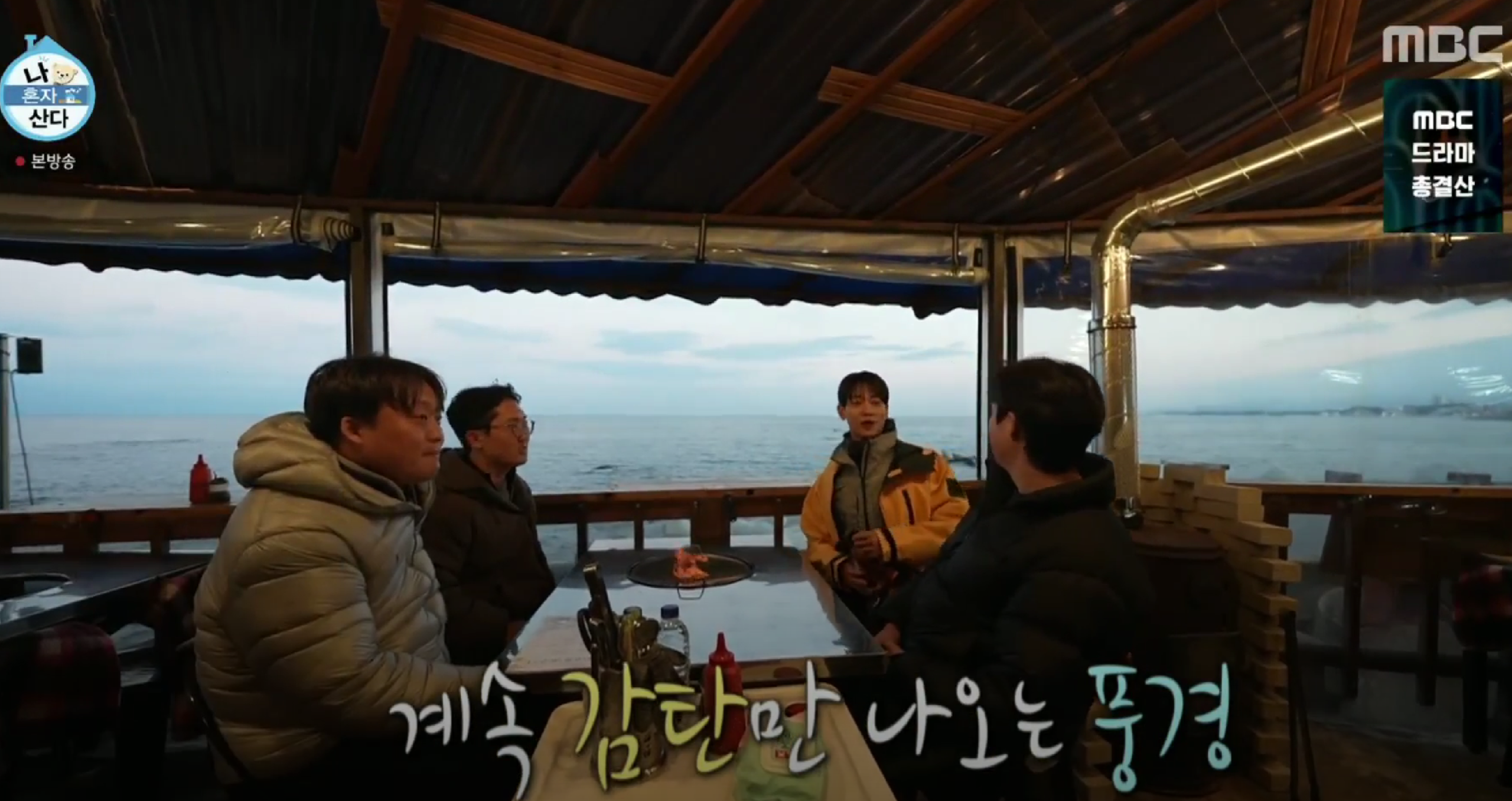 강릉 주문진 바다뷰 조개구이, 민호가 선택한 이유 3 강릉 주문진 바다뷰 조개구이, 민호가 선택한 이유