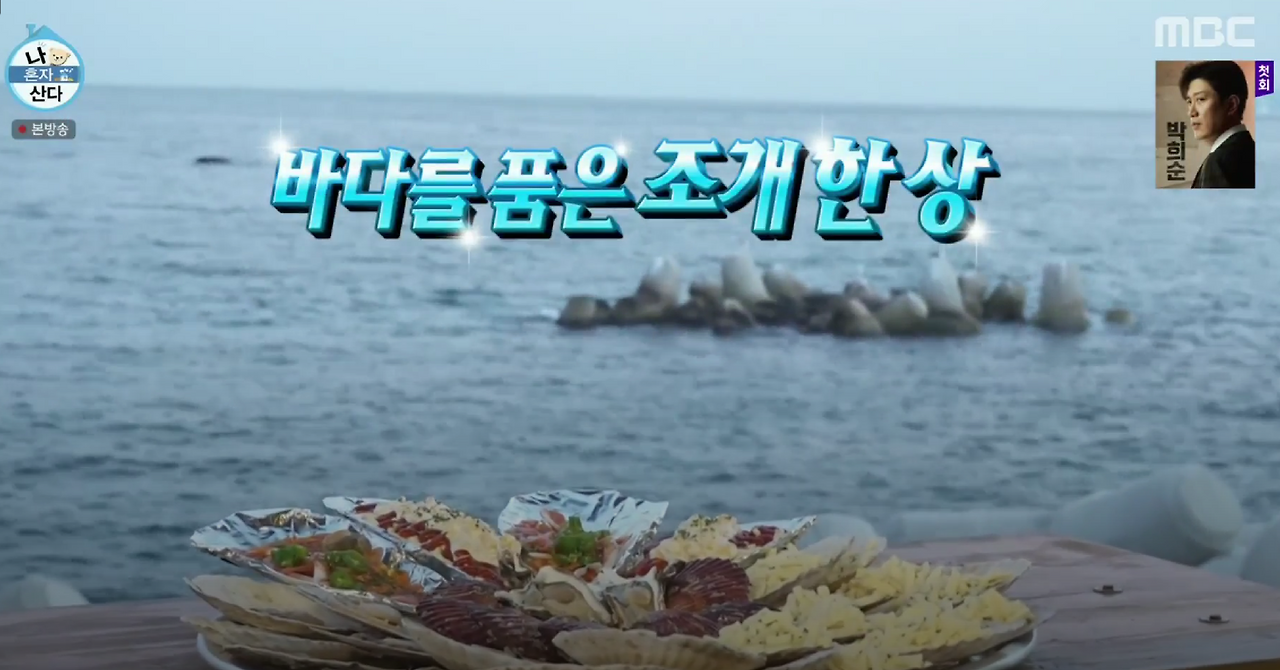 강릉 주문진 바다뷰 조개구이, 민호가 선택한 이유 2 강릉 주문진 바다뷰 조개구이, 민호가 선택한 이유