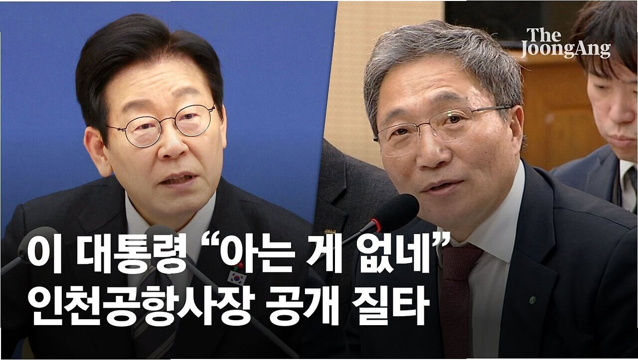 대통령의 공개 질책, 인천공항 사장 논란의 전말 2 대통령의 공개 질책, 인천공항 사장 논란의 전말