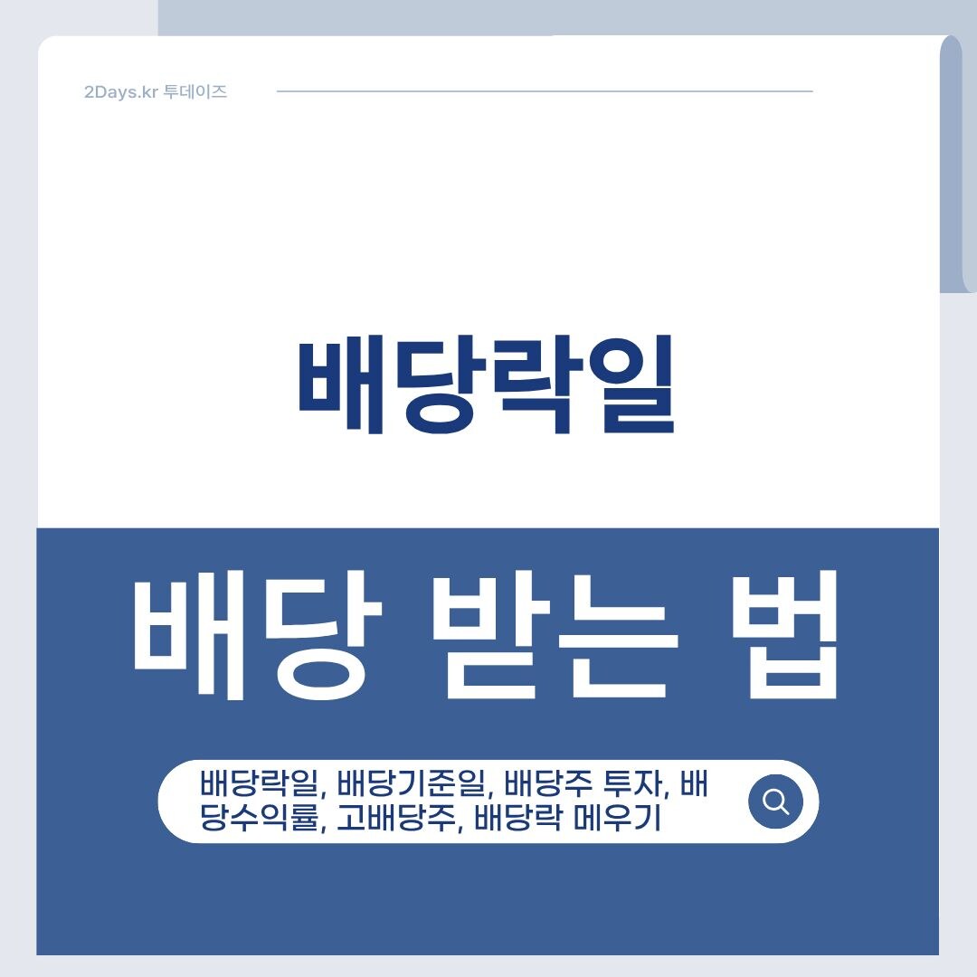 배당락일 완벽 정리! 배당 받는 법부터 주가 변동 원리까지 배당락일 완벽 정리! 배당 받는 법부터 주가 변동 원리까지