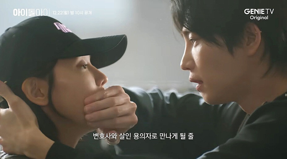 ENA 새 드라마 ‘아이돌아이’ 살인사건과 로맨스의 경계