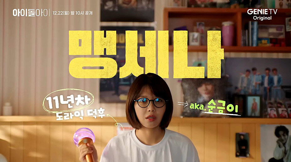 ENA 새 드라마 ‘아이돌아이’ 살인사건과 로맨스의 경계