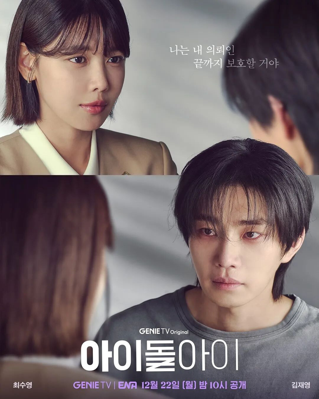 ENA 새 드라마 ‘아이돌아이’ 살인사건과 로맨스의 경계