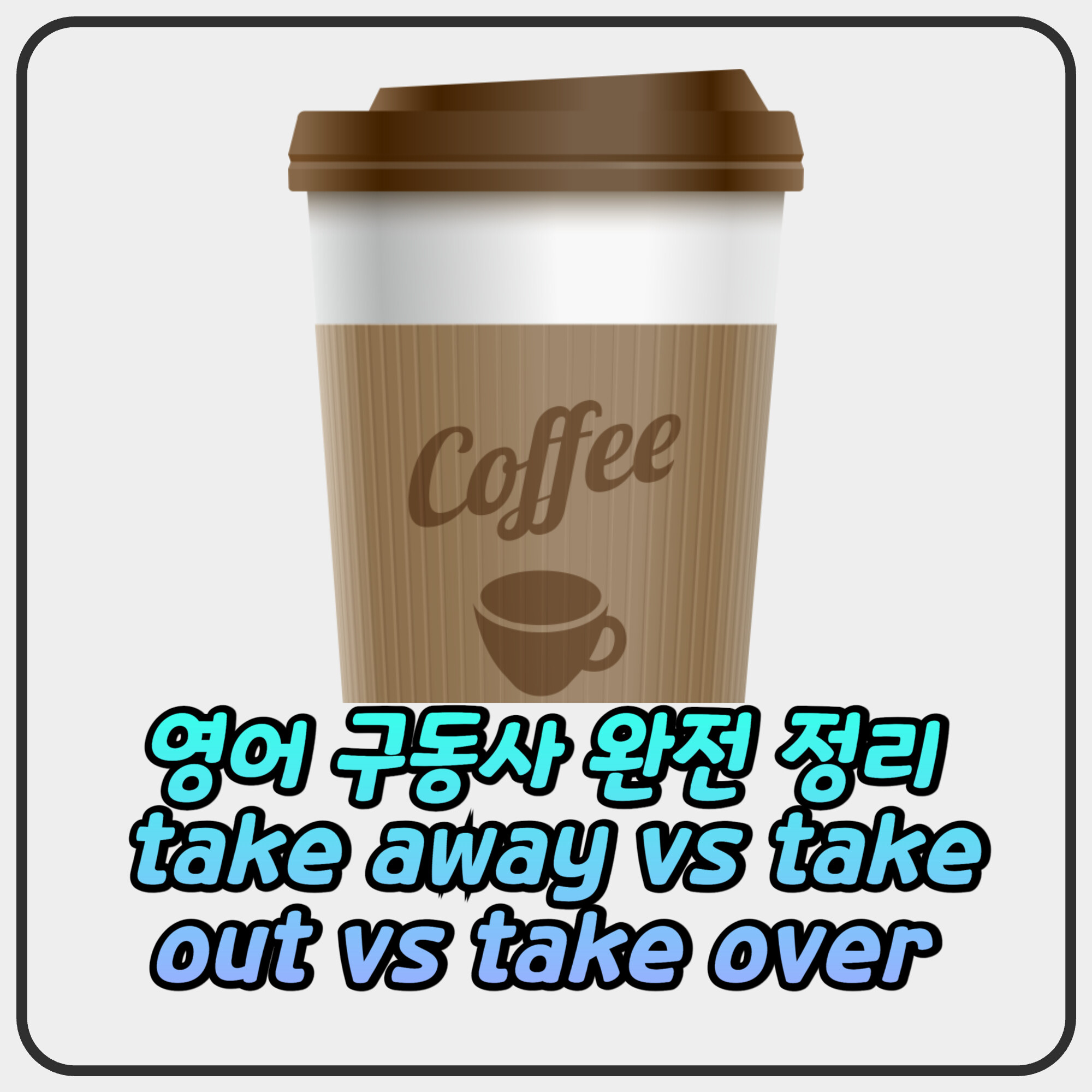 영어 구동사 완전 정리 take away vs take out vs take over 2026
