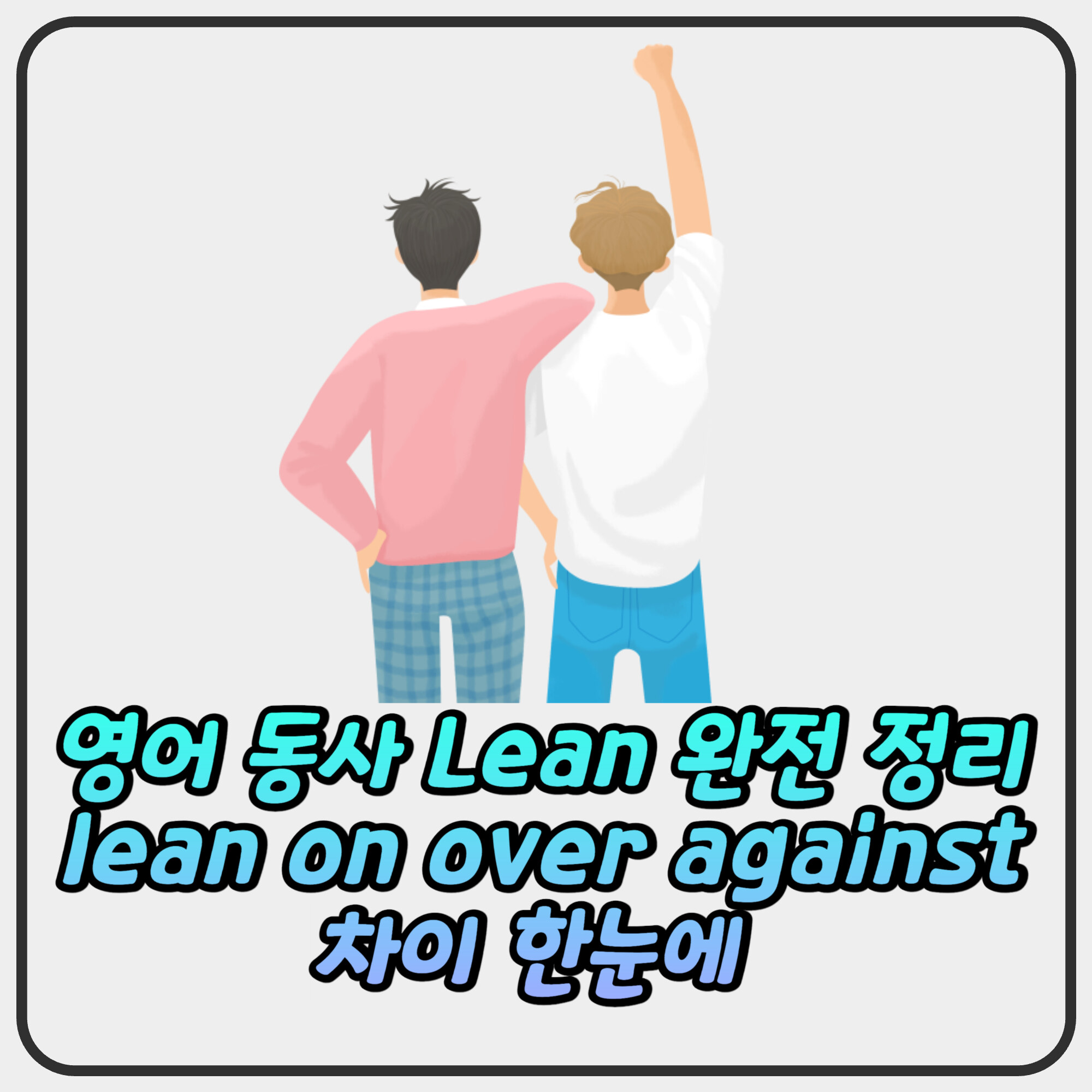 영어 동사 Lean 완전 정리 lean on over against 차이 한눈에 영어 동사 Lean 완전 정리 lean on over against 차이 한눈에