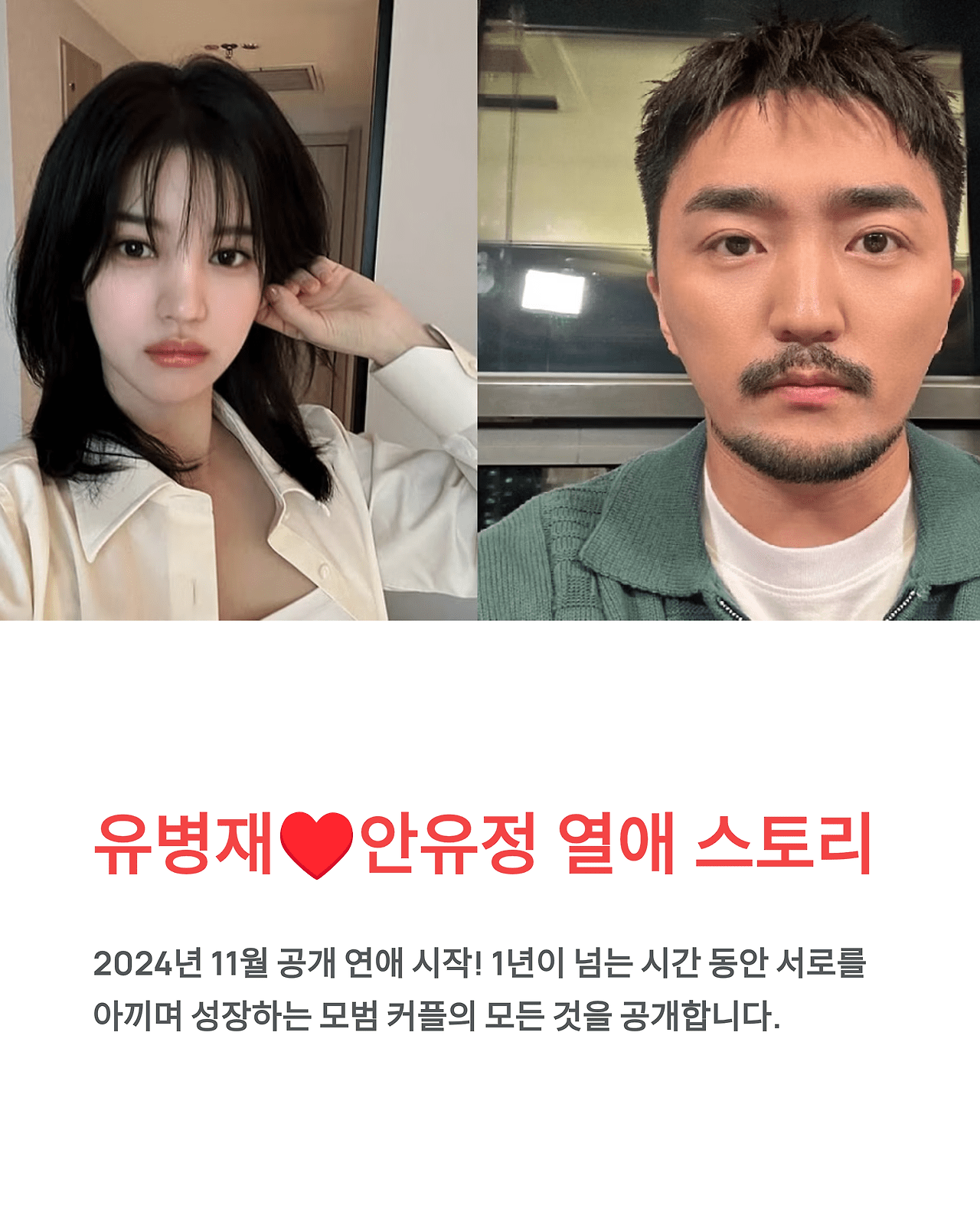 유병재 안유정 열애 인정부터 현재까지 완벽 정리 유병재 안유정 열애 인정부터 현재까지 완벽 정리