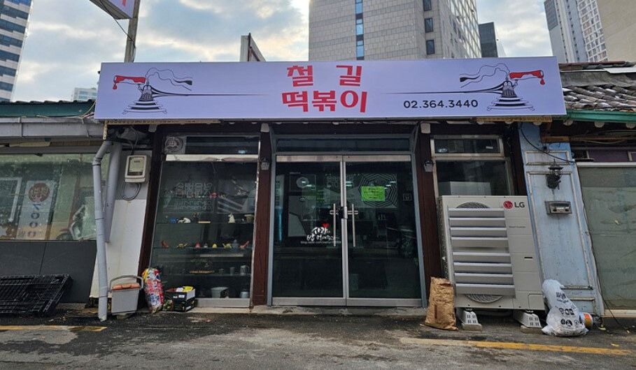 2025 서울 충정로 철길떡볶이 완벽 가이드 | 생활의 달인 밀떡볶이 맛집