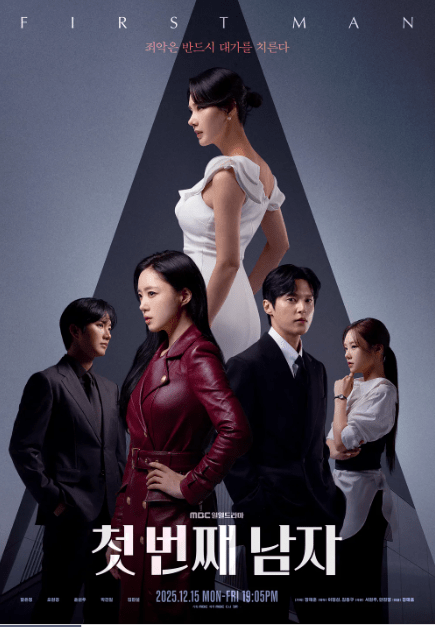 MBC 새 일일드라마 ‘첫 번째 남자’ 등장인물·관계도 완벽 정리 MBC 새 일일드라마 ‘첫 번째 남자’ 등장인물·관계도 완벽 정리