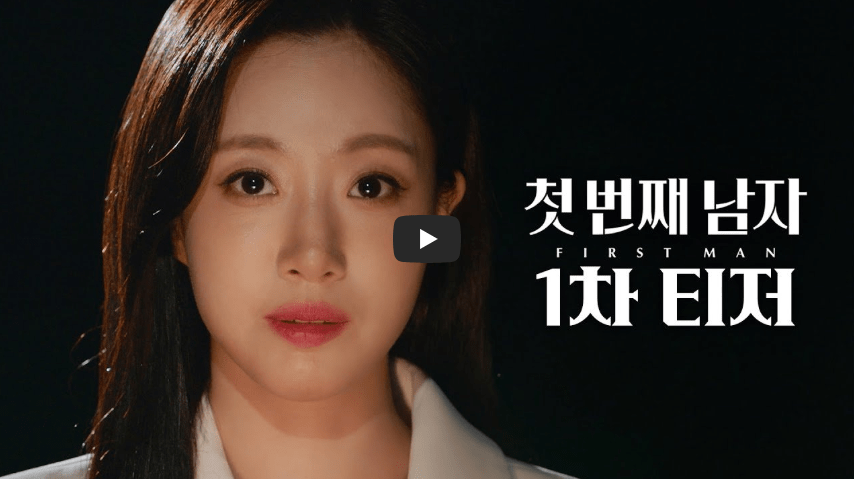 MBC 새 일일드라마 ‘첫 번째 남자’ 등장인물·관계도 완벽 정리 5 MBC 새 일일드라마 ‘첫 번째 남자’ 등장인물·관계도 완벽 정리