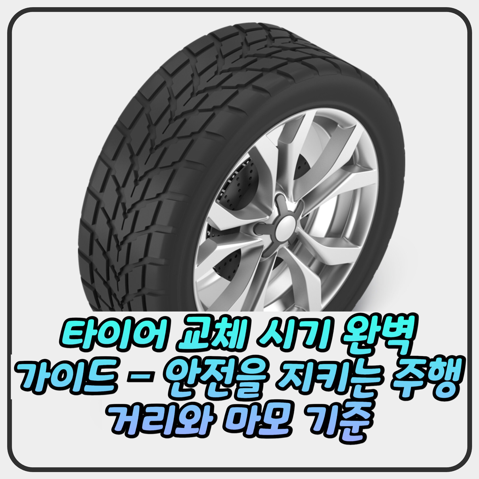 타이어 교체 시기 완벽 가이드 – 안전을 지키는 주행거리와 마모 기준 타이어 교체 시기 완벽 가이드 – 안전을 지키는 주행거리와 마모 기준
