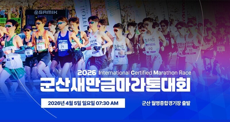2026 군산 새만금 마라톤 신청 시작! 접수 일정 총정리 2026 군산 새만금 마라톤 신청 시작! 접수 일정 총정리