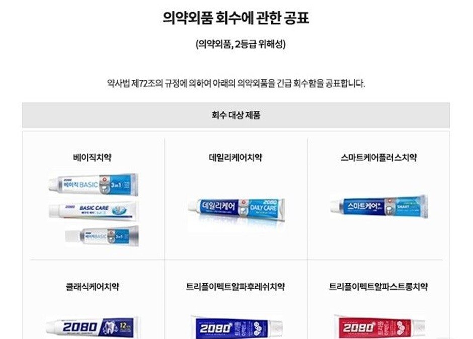 2080 치약 회수 전액 환불받는 법! 트리클로산 영수증 없어도 OK 2 2080 치약 회수 전액 환불받는 법! 트리클로산 영수증 없어도 OK