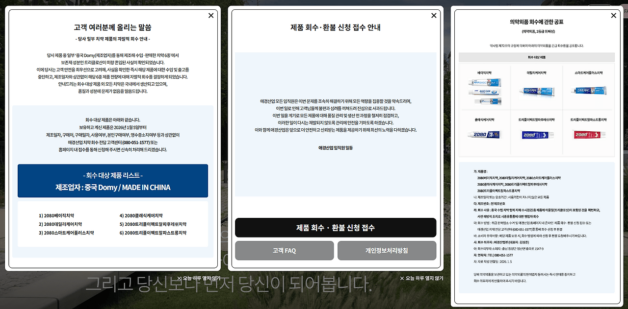 2080 치약 회수 전액 환불받는 법! 트리클로산 영수증 없어도 OK 2080 치약 회수 전액 환불받는 법! 트리클로산 영수증 없어도 OK