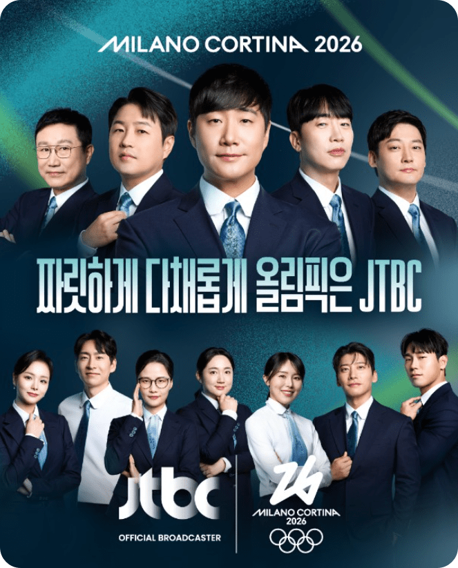 2026 밀라노 동계 올림픽 중계 JTBC 네이버 치지직으로 보는 법 총정리