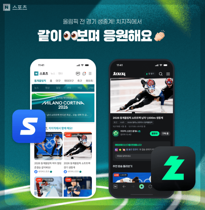 2026 밀라노 동계 올림픽 중계 JTBC 네이버 치지직으로 보는 법 총정리