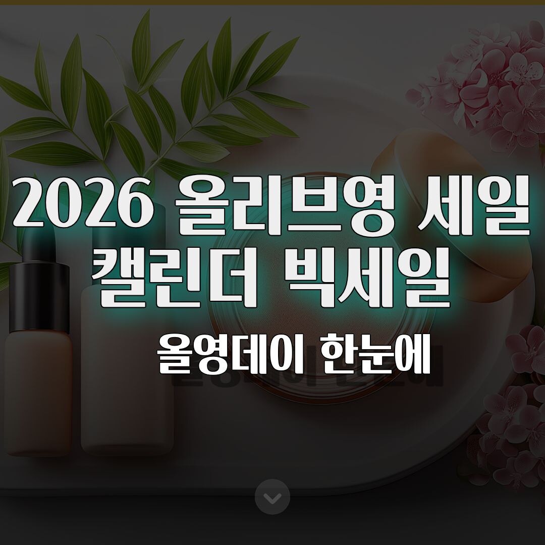 2026 올리브영 세일 캘린더 빅세일·올영데이 한눈에 2026 올리브영 세일 캘린더 빅세일·올영데이 한눈에