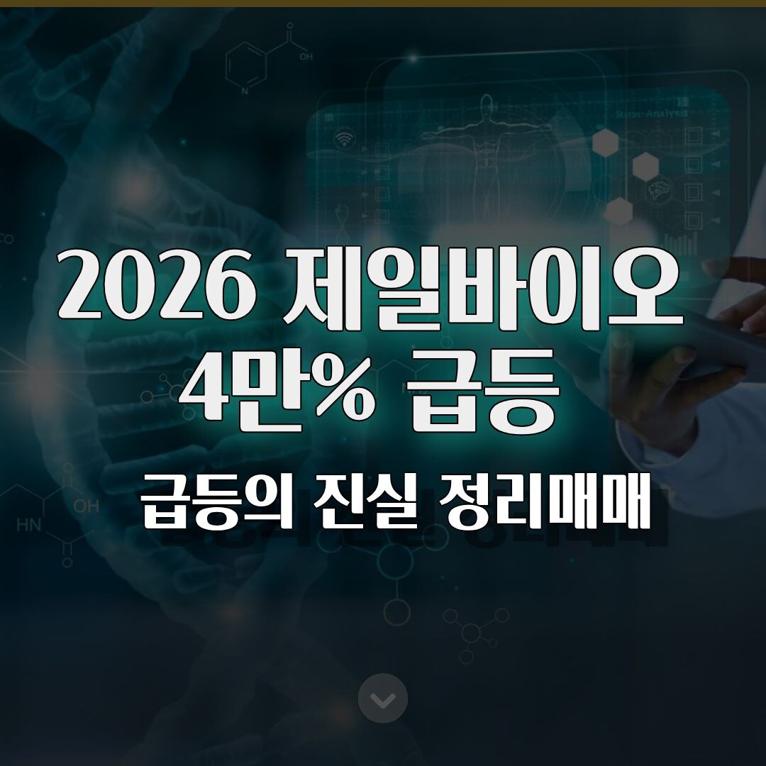 2026 제일바이오 4만% 급등의 진실 정리매매+병합 착시 한 장으로 끝 2026 제일바이오 4만% 급등의 진실 정리매매+병합 착시 한 장으로 끝