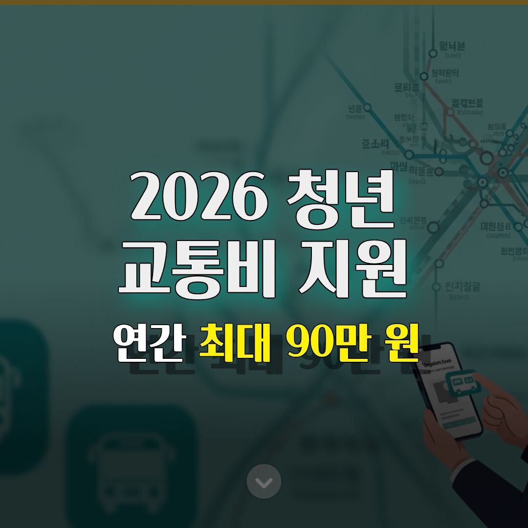 2026 청년 교통비 지원, 연간 최대 90만 원 환급받는 3분 루틴 2026 청년 교통비 지원, 연간 최대 90만 원 환급받는 3분 루틴