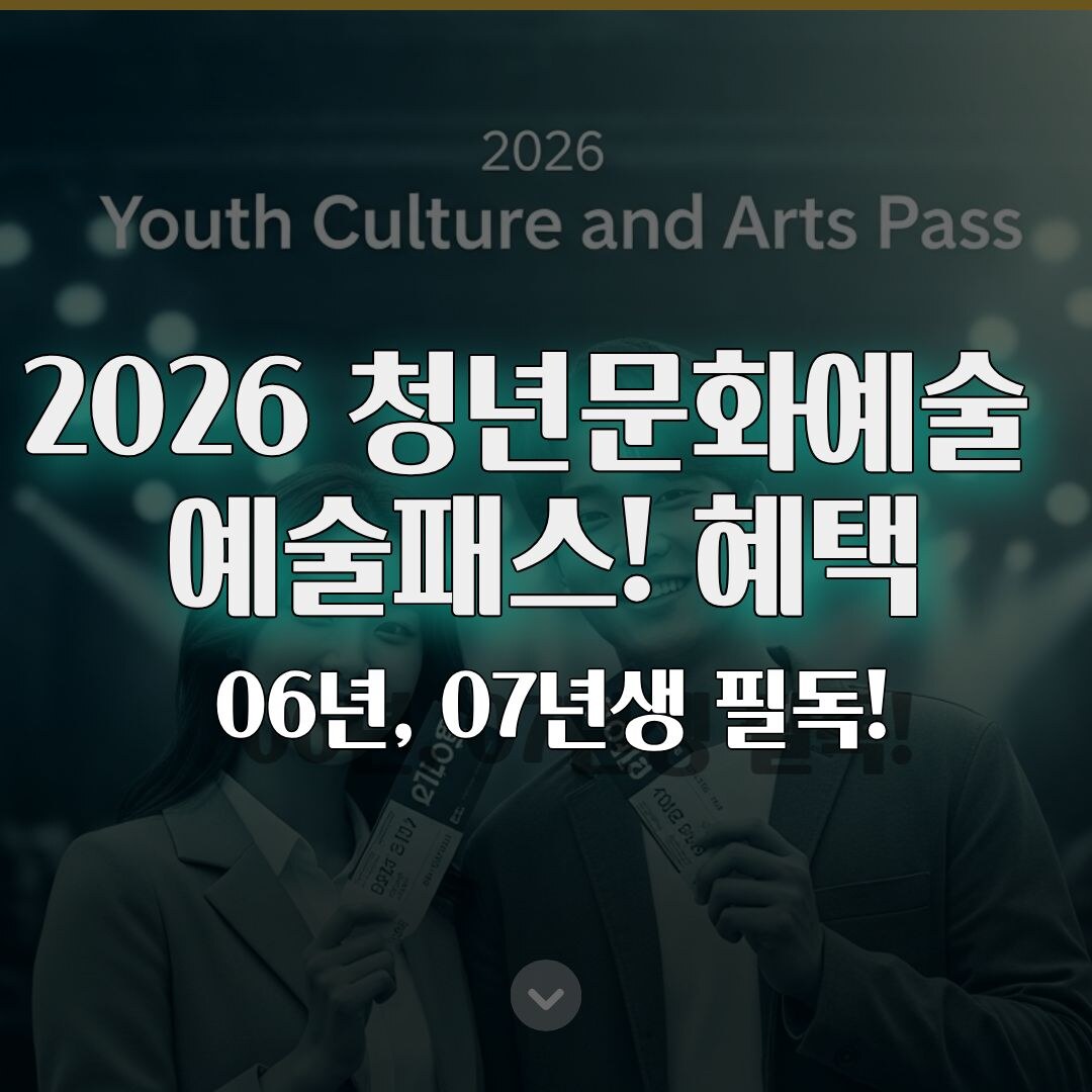 2026 청년문화예술패스 완벽 가이드 2006~2007년생 필독! 2026 청년문화예술패스 완벽 가이드 2006~2007년생 필독!