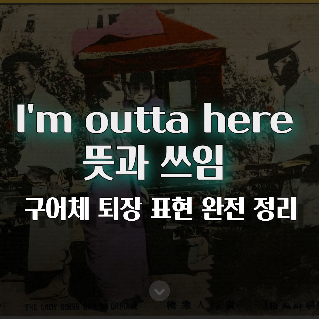 I’m outta here 뜻과 쓰임 구어체 퇴장 표현 완전 정리 I’m outta here 뜻과 쓰임 구어체 퇴장 표현 완전 정리