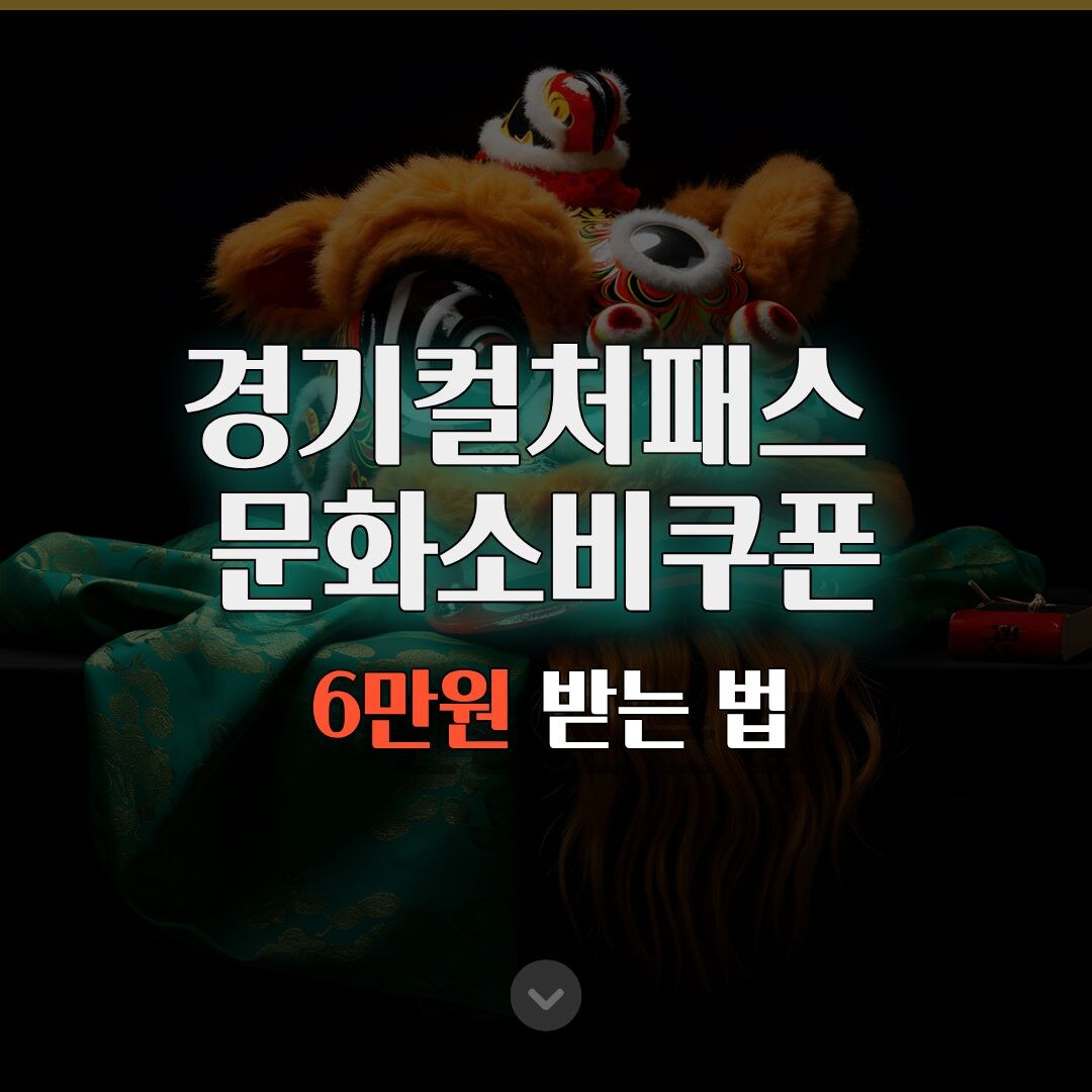 경기컬처패스 6만원 받는 법! 신청부터 제휴처 등록까지 3분 완성 경기컬처패스 6만원 받는 법! 신청부터 제휴처 등록까지 3분 완성