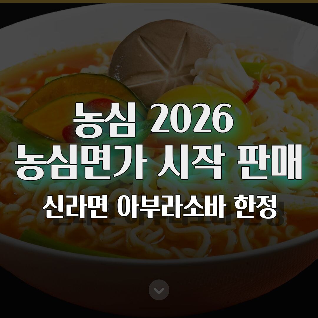 농심 2026 농심면가 시작…신라면 아부라소바 한정 판매 농심 2026 농심면가 시작…신라면 아부라소바 한정 판매
