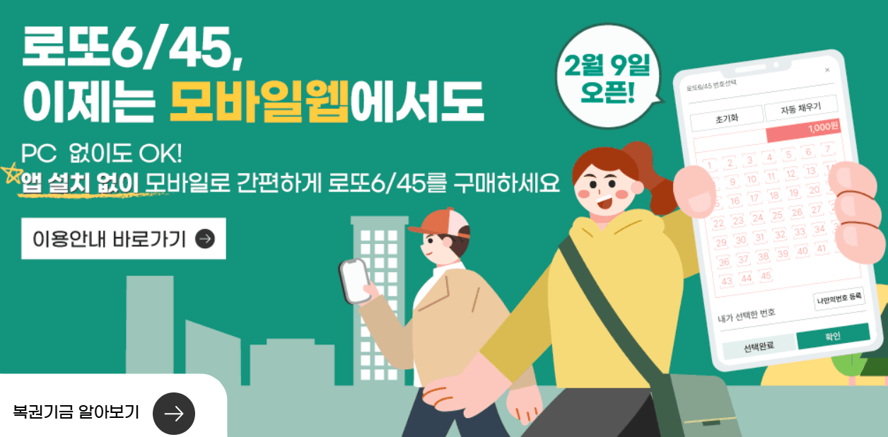 2월 9일부터 로또 모바일 구매 방법 완벽 정리  동행복권 공식 가이드
