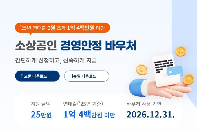 소상공인 경영안정바우처 정부가 주는 25만 원 혜택! 2026