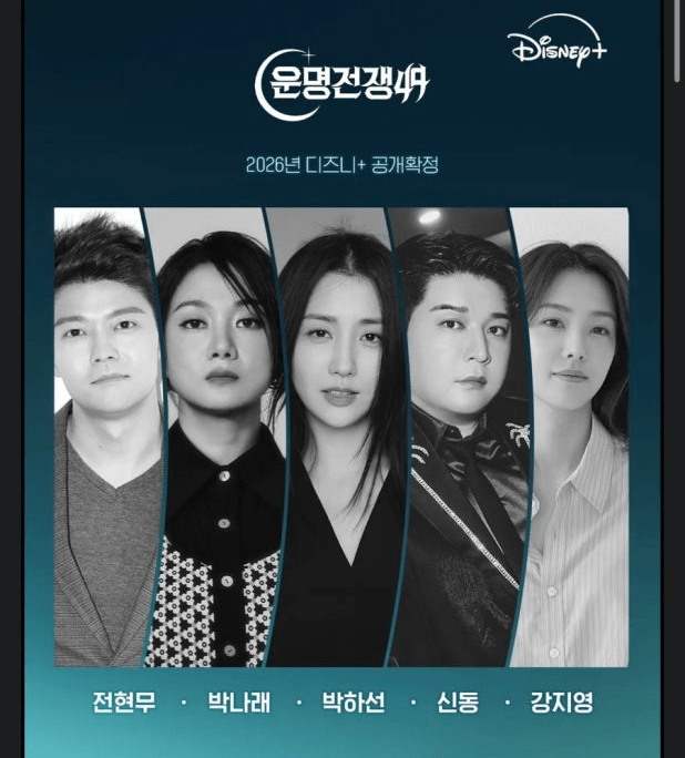 운명전쟁49 총정리 공개 일정·MC·49인 라인업·미션 구성·관전 포인트