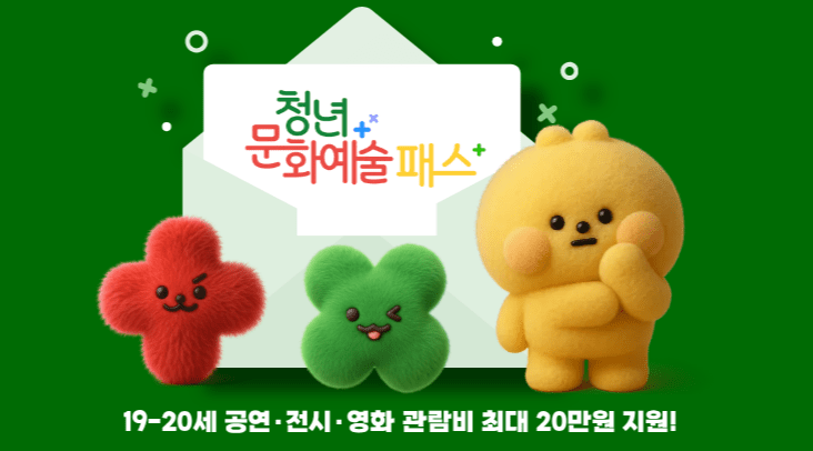 2026 청년문화예술패스 완벽 가이드 2006~2007년생 필독! 4 2026 청년문화예술패스 완벽 가이드 2006~2007년생 필독!