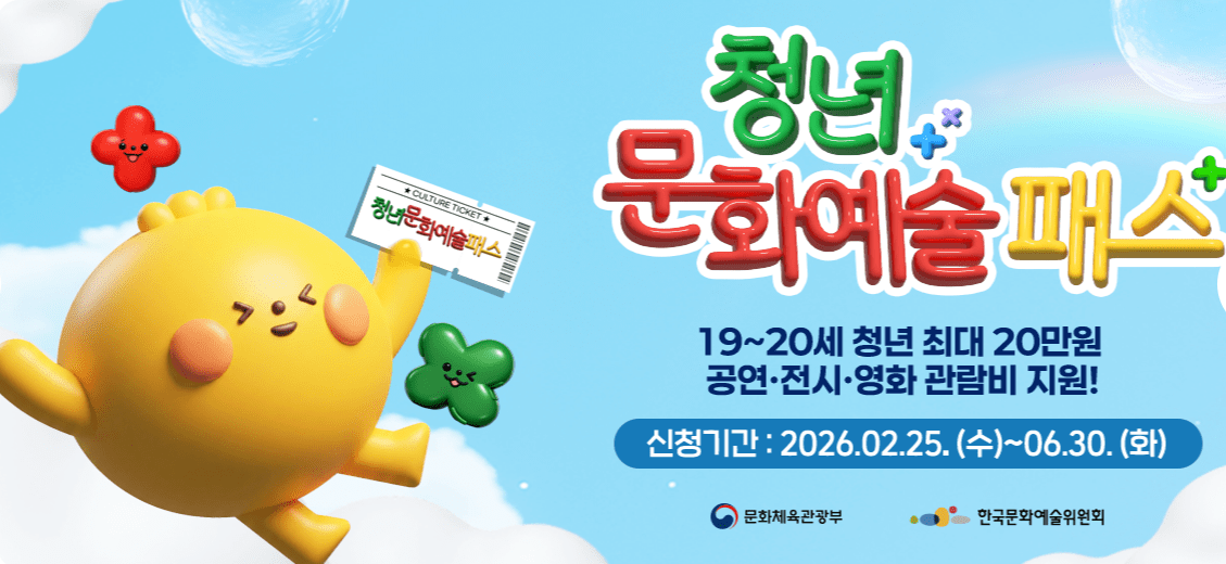 2026 청년문화예술패스 완벽 가이드 2006~2007년생 필독! 3 2026 청년문화예술패스 완벽 가이드 2006~2007년생 필독!