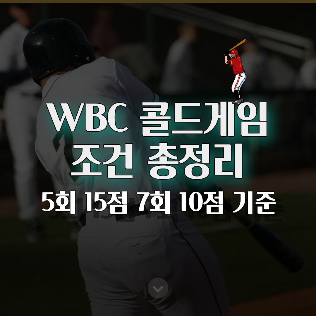 2026 WBC 콜드게임 조건 총정리 5회 15점 7회 10점 기준 쉽게 설명 2026 WBC 콜드게임 조건 총정리 5회 15점 7회 10점 기준 쉽게 설명