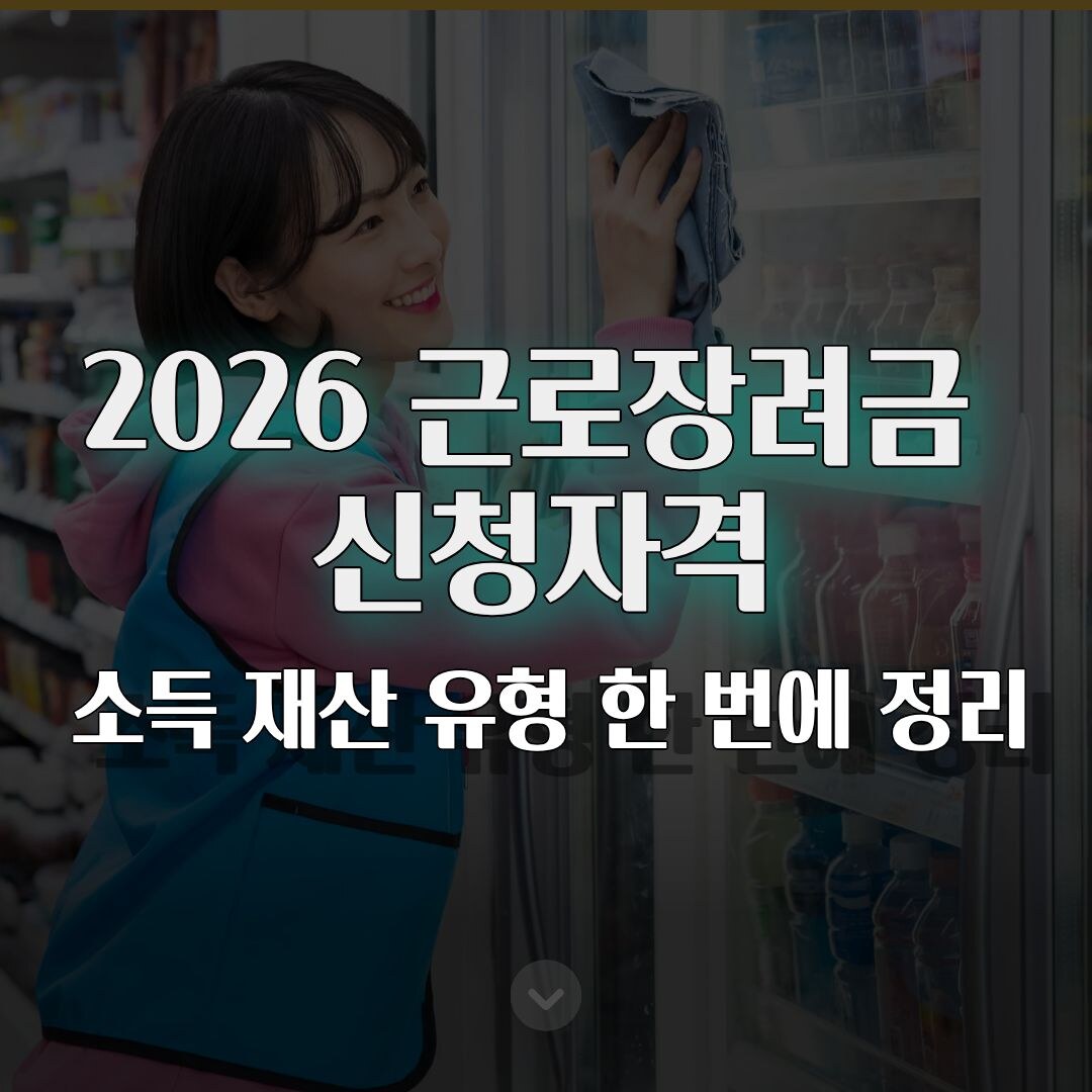2026 근로장려금 신청자격 5분 컷! 소득·재산·가구유형 한 번에 정리 2026 근로장려금 신청자격 5분 컷! 소득·재산·가구유형 한 번에 정리