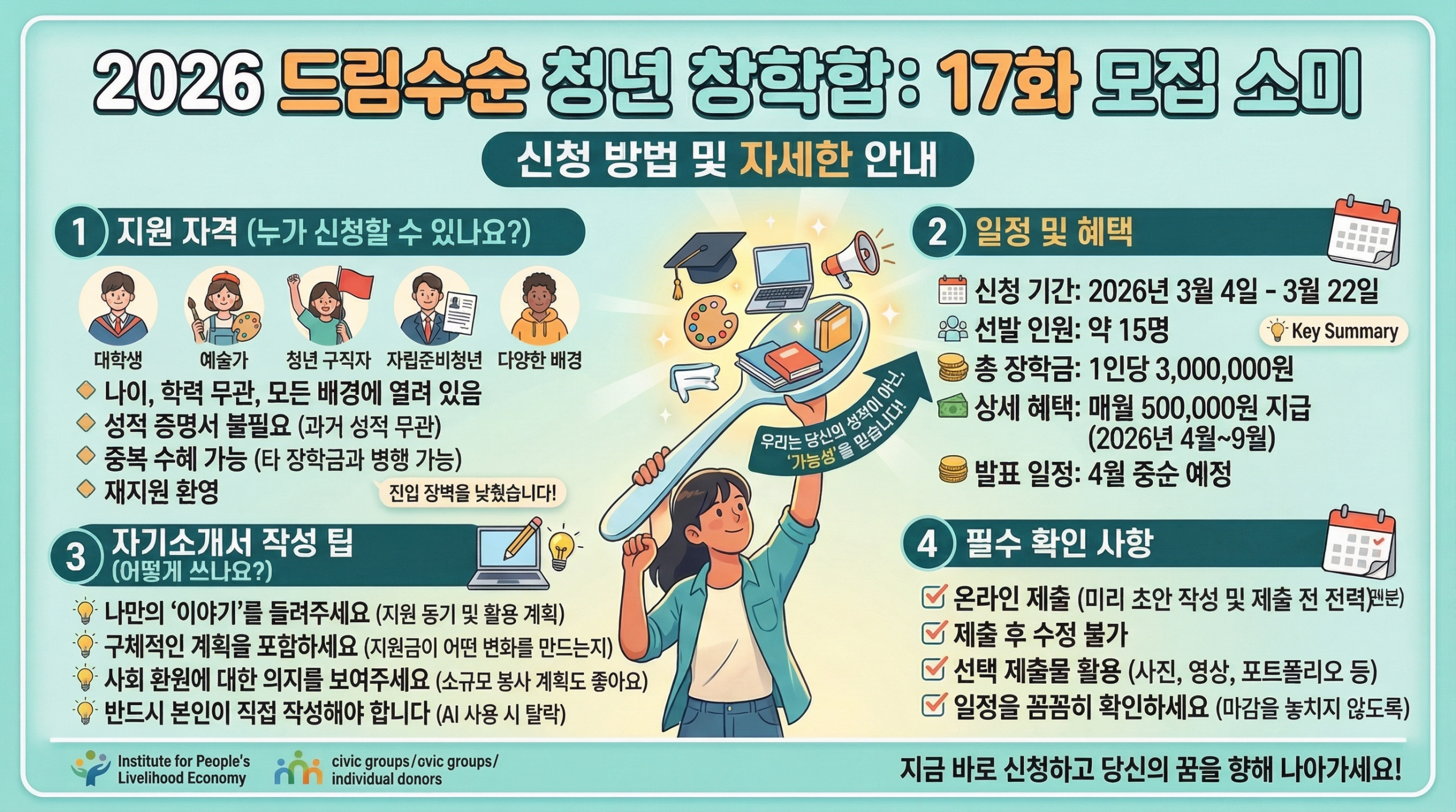 2026 꿈수저 청년 장학금 17기 모집 총정리 신청방법과 지원자격 한눈에