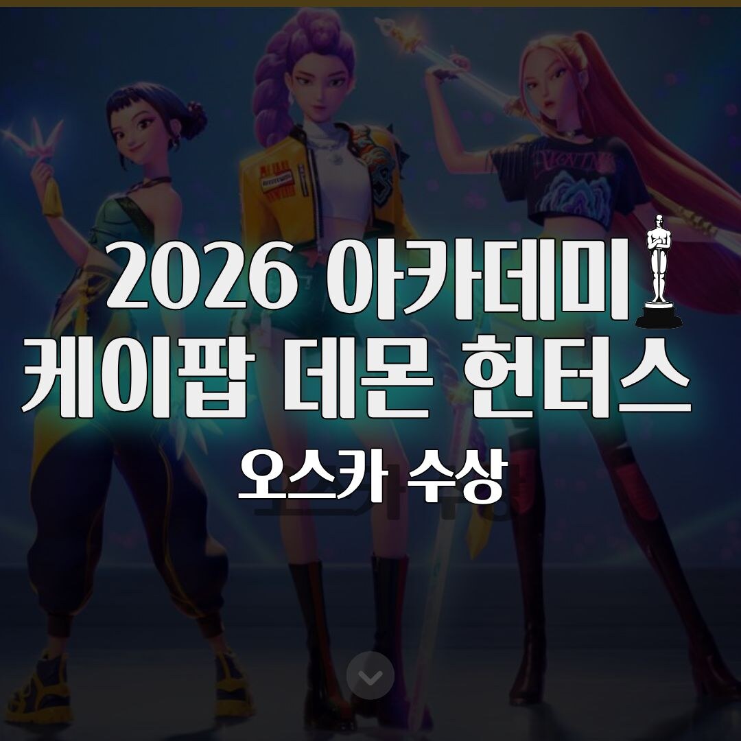 2026 아카데미 시상식 총정리 케이팝 데몬 헌터스 오스카 수상 2026 아카데미 시상식 총정리 케이팝 데몬 헌터스 오스카 수상