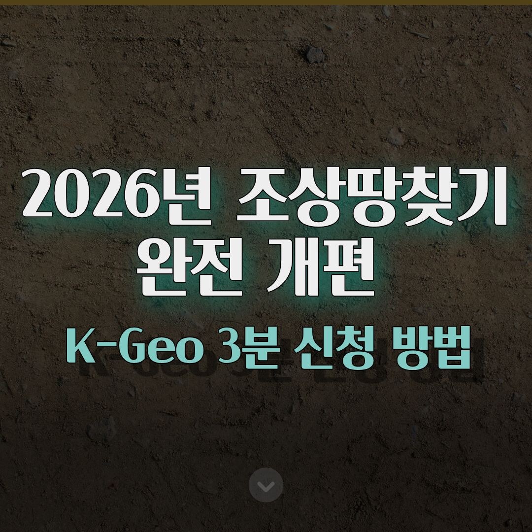 2026년 조상땅찾기 완전 개편! K-Geo 3분 신청 방법 2026년 조상땅찾기 완전 개편! K-Geo 3분 신청 방법