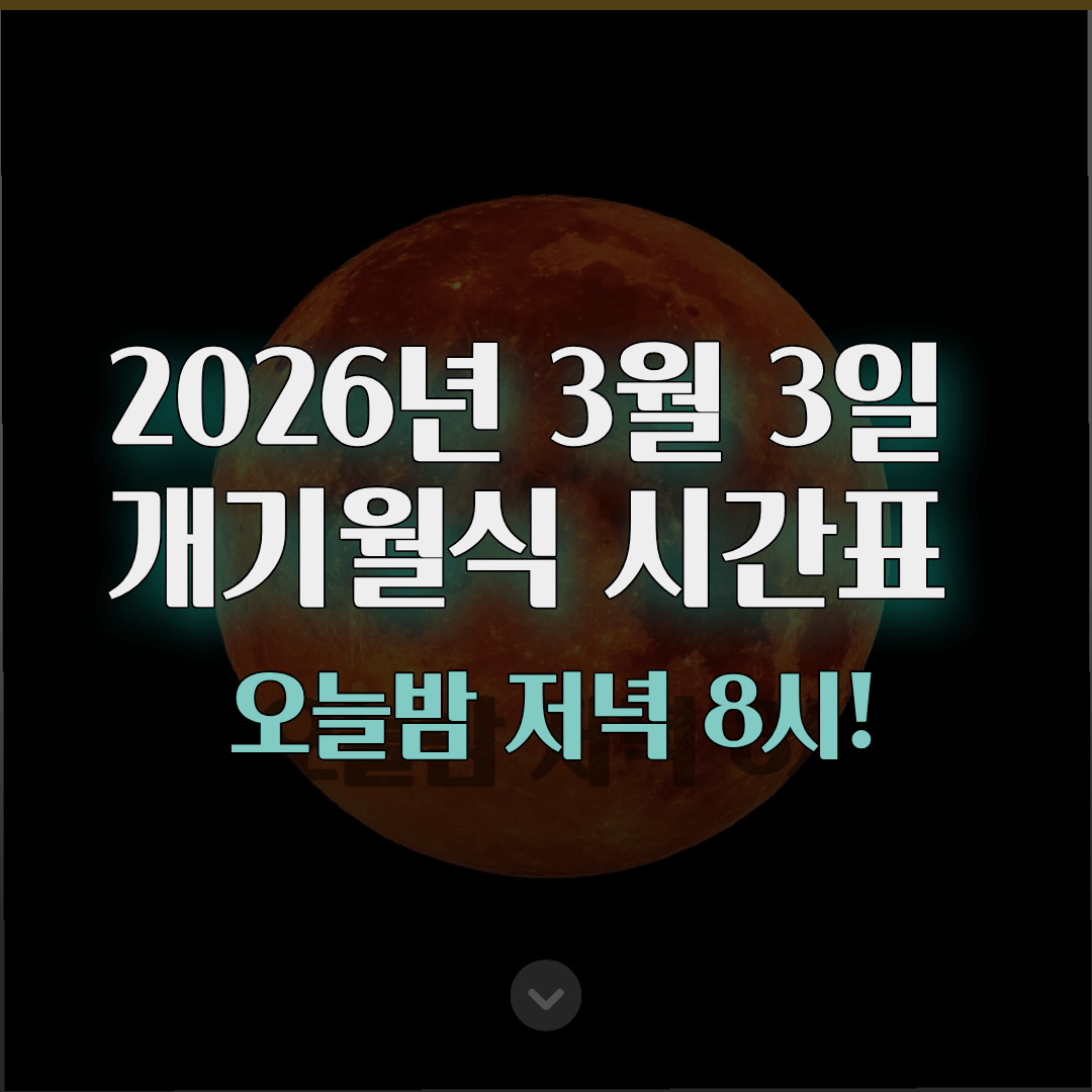 2026년 3월 3일 개기월식 시간표 총정리 최대식 20:33:42 놓치지 마세요 2026년 3월 3일 개기월식 시간표 총정리 최대식 20:33:42 놓치지 마세요