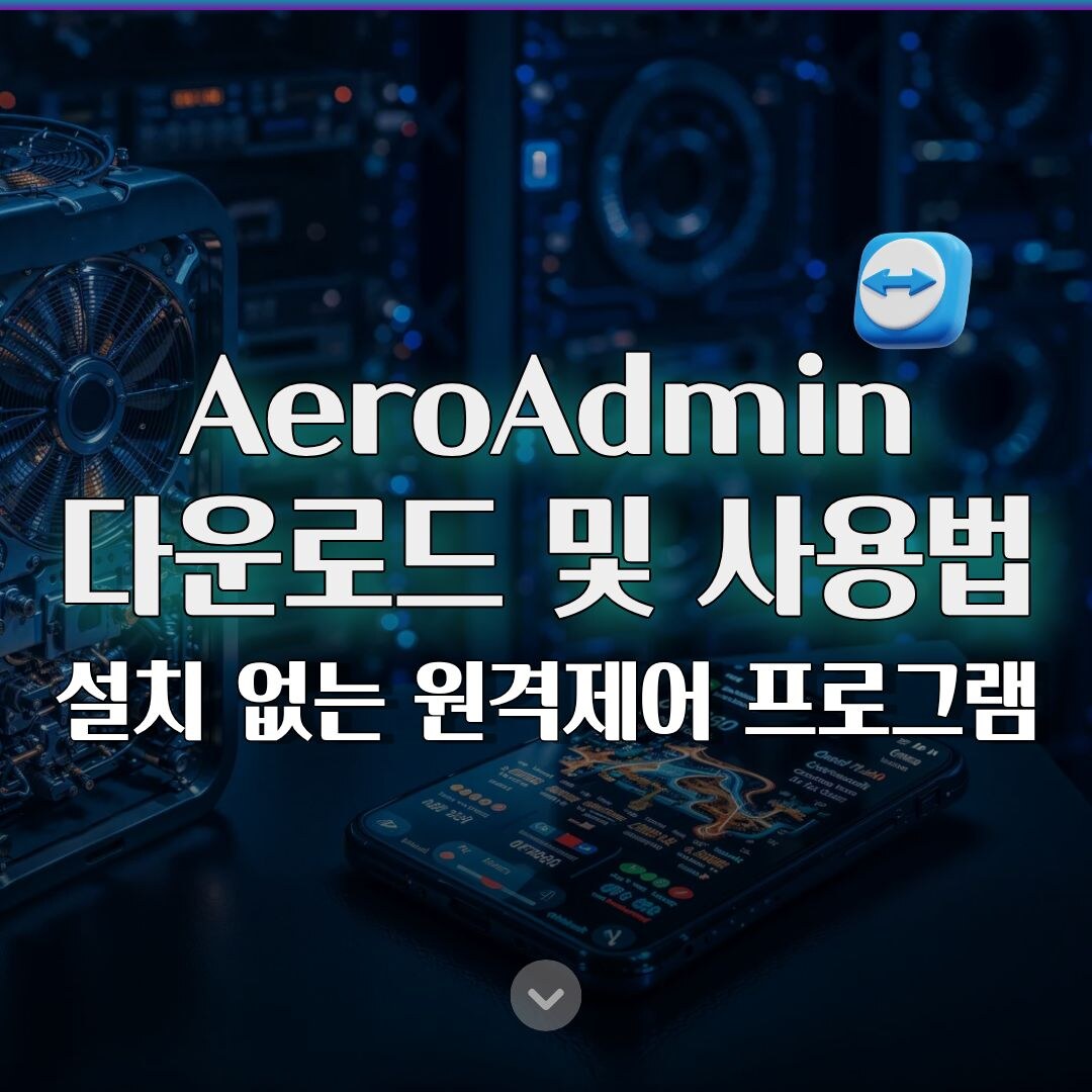 AeroAdmin 다운로드 및 사용법 총정리, 설치 없이 가능한 원격제어 프로그램 AeroAdmin 다운로드 및 사용법 총정리, 설치 없이 가능한 원격제어 프로그램