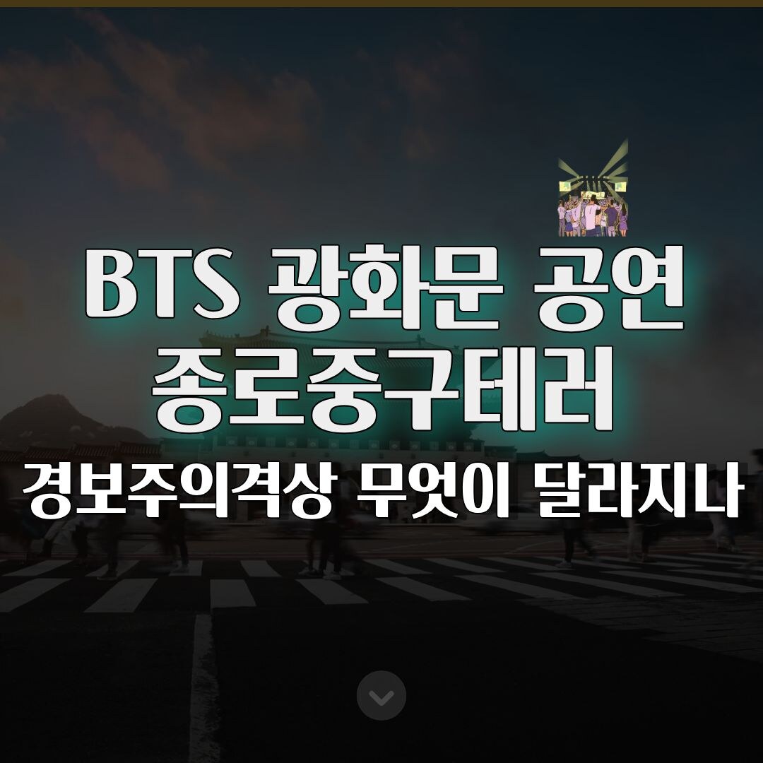 BTS 광화문 공연 앞두고 종로·중구 테러경보 주의 격상 무엇이 달라지나 BTS 광화문 공연 앞두고 종로·중구 테러경보 주의 격상 무엇이 달라지나