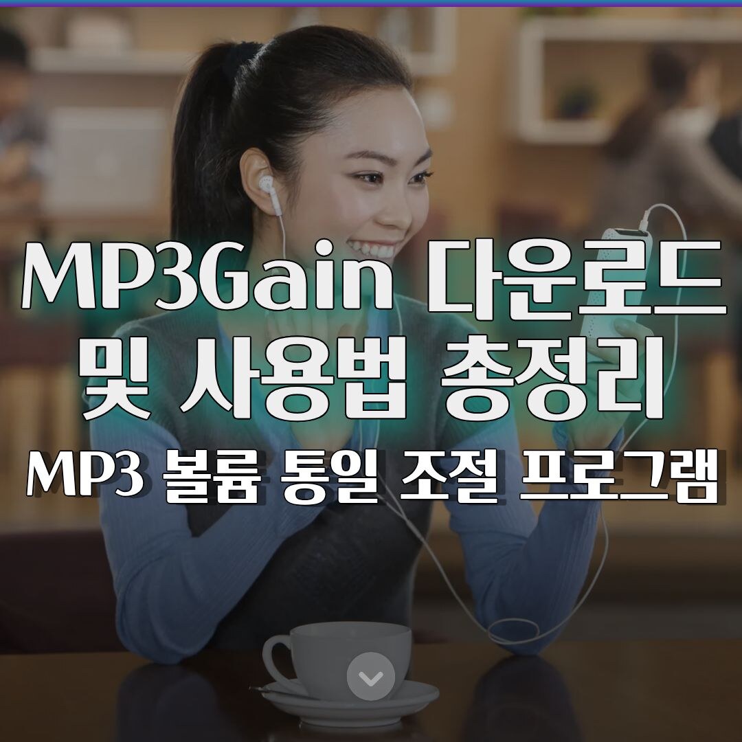 MP3Gain 다운로드 및 사용법 총정리, MP3 볼륨 통일 조절 프로그램 쉽게 쓰는 법 MP3Gain 다운로드 및 사용법 총정리, MP3 볼륨 통일 조절 프로그램 쉽게 쓰는 법