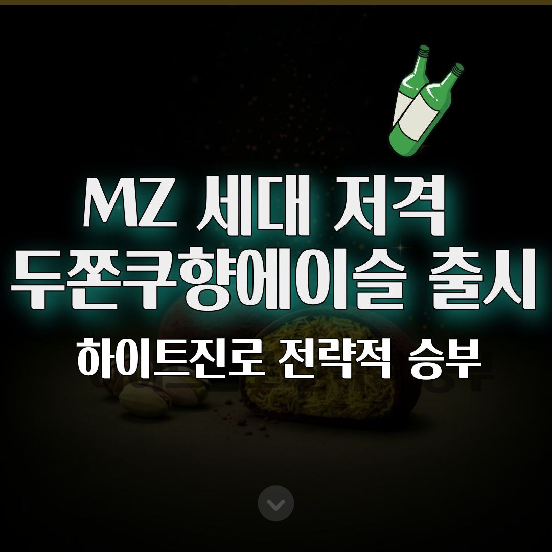 MZ 세대 저격 두쫀쿠향에이슬 출시…하이트진로의 전략적 승부수 분석 MZ 세대 저격 두쫀쿠향에이슬 출시…하이트진로의 전략적 승부수 분석