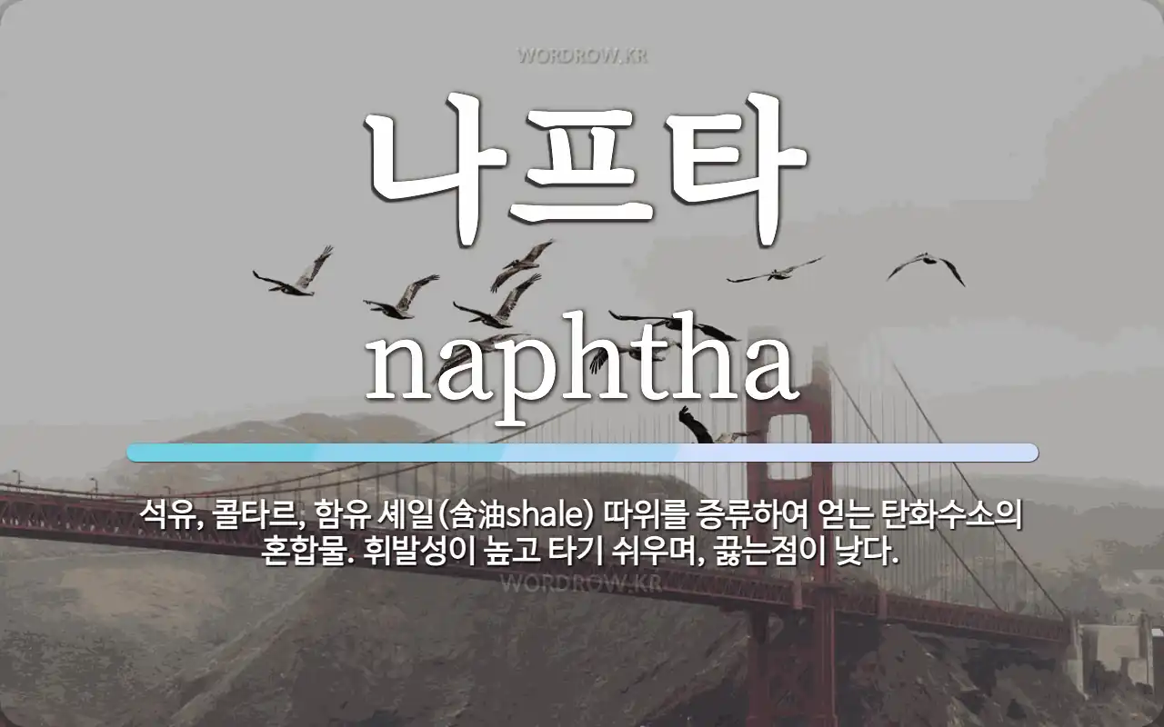 1. 중동 사태가 나프타 공급에 미치는 영향