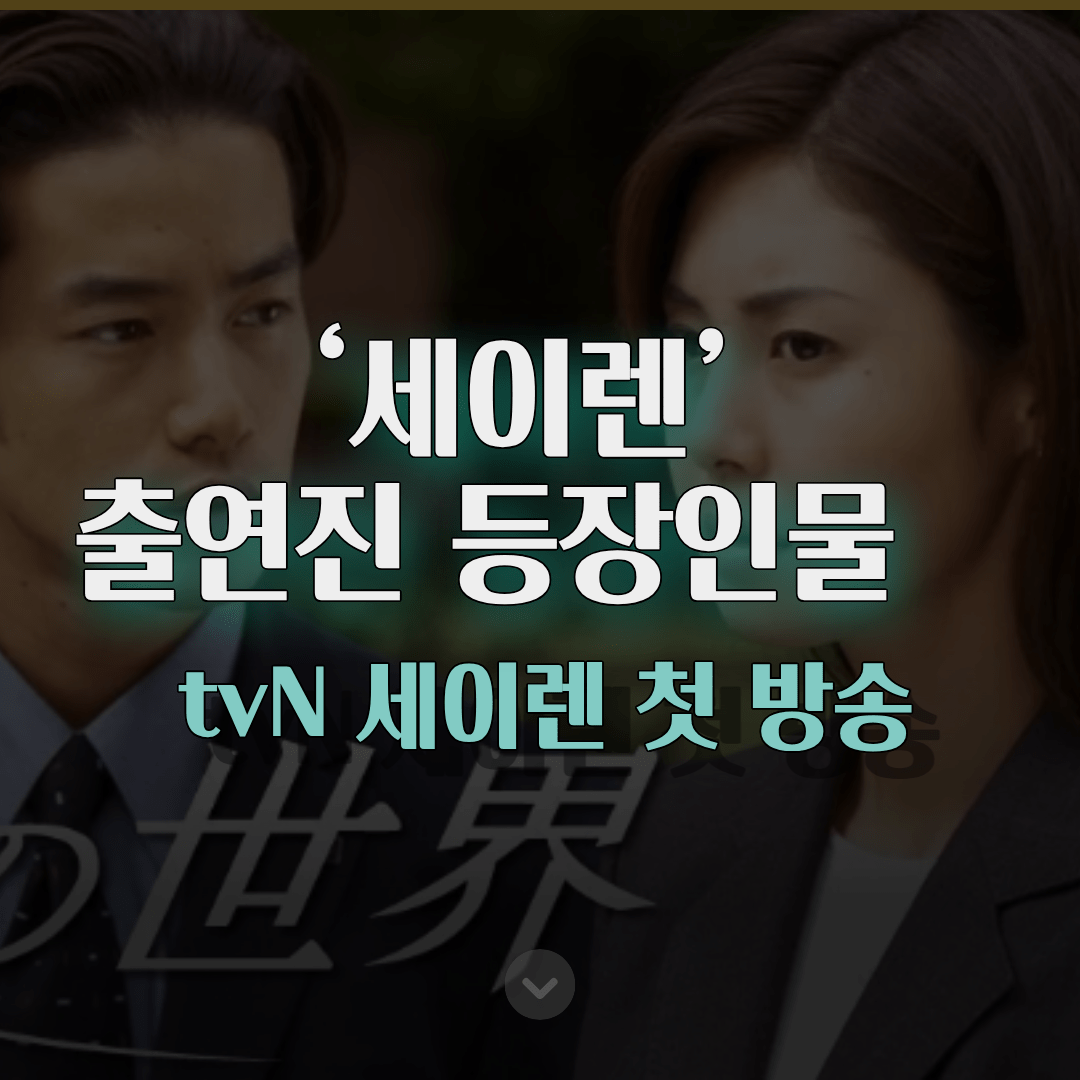 tvN 세이렌 첫 방송(3/2) 총정리 줄거리·출연진·등장인물·원작 한 번에 tvN 세이렌 첫 방송(3/2) 총정리 줄거리·출연진·등장인물·원작 한 번에